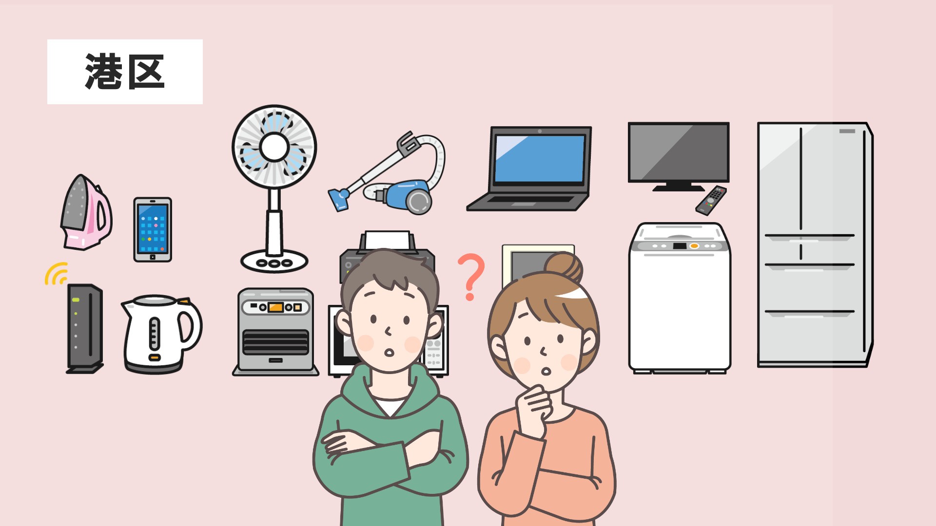 【すぐ分かる!】港区で家電を処分する方法|回収費用・手順を完全解説