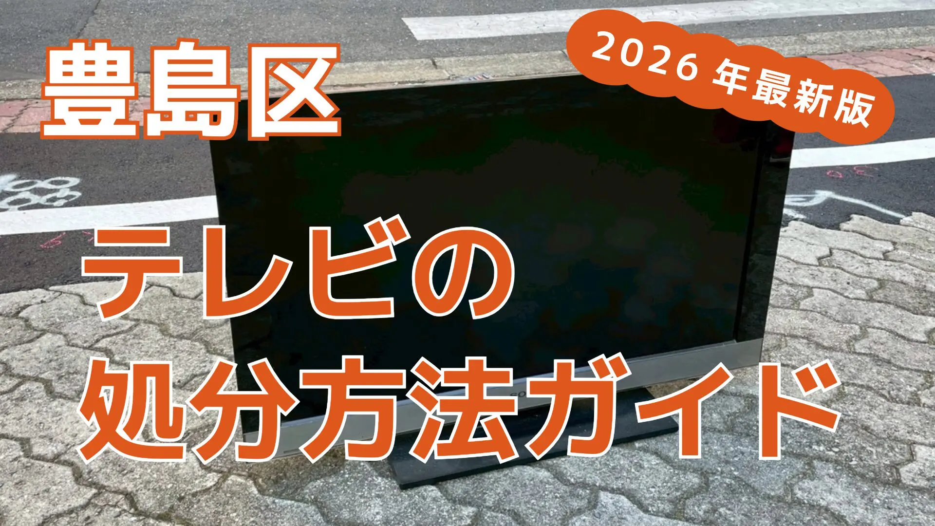 豊島区のテレビ処分を徹底比較｜6つの処分方法と特徴を解説