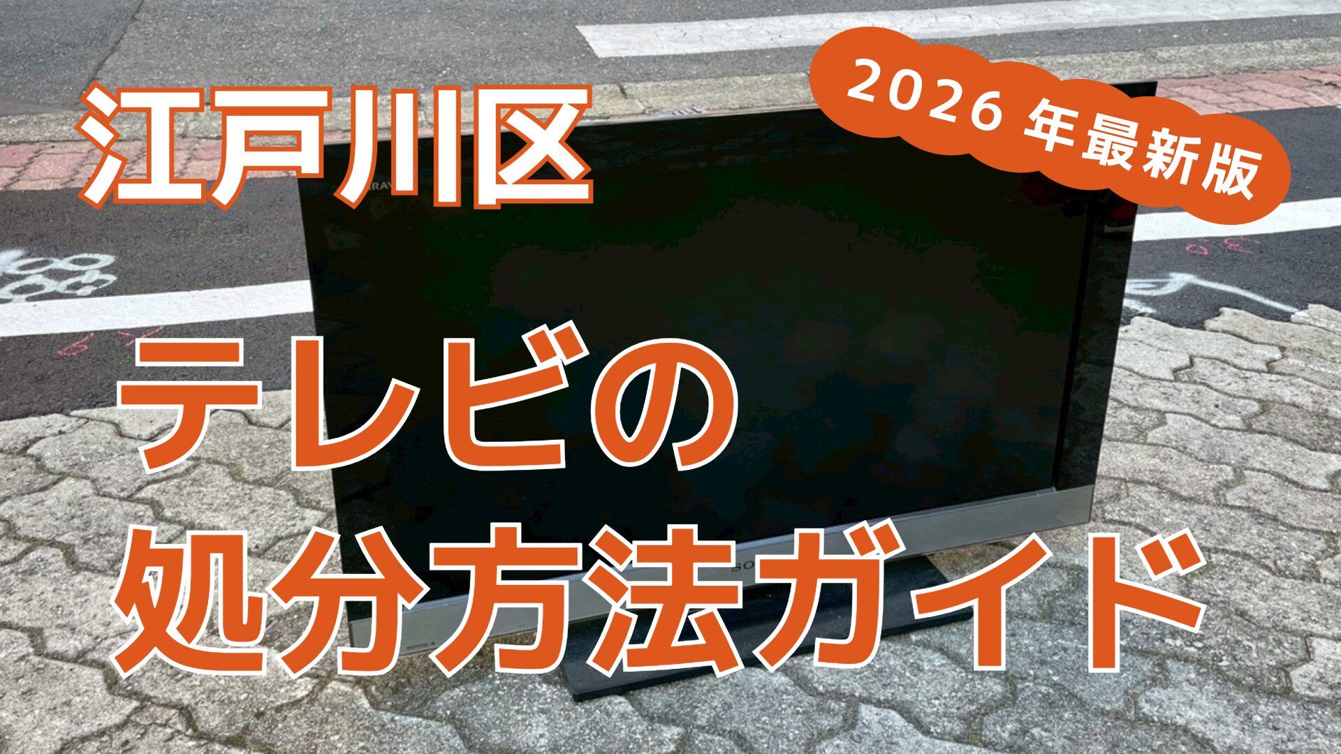 江戸川区のテレビ処分方法ガイド【2026年最新版】