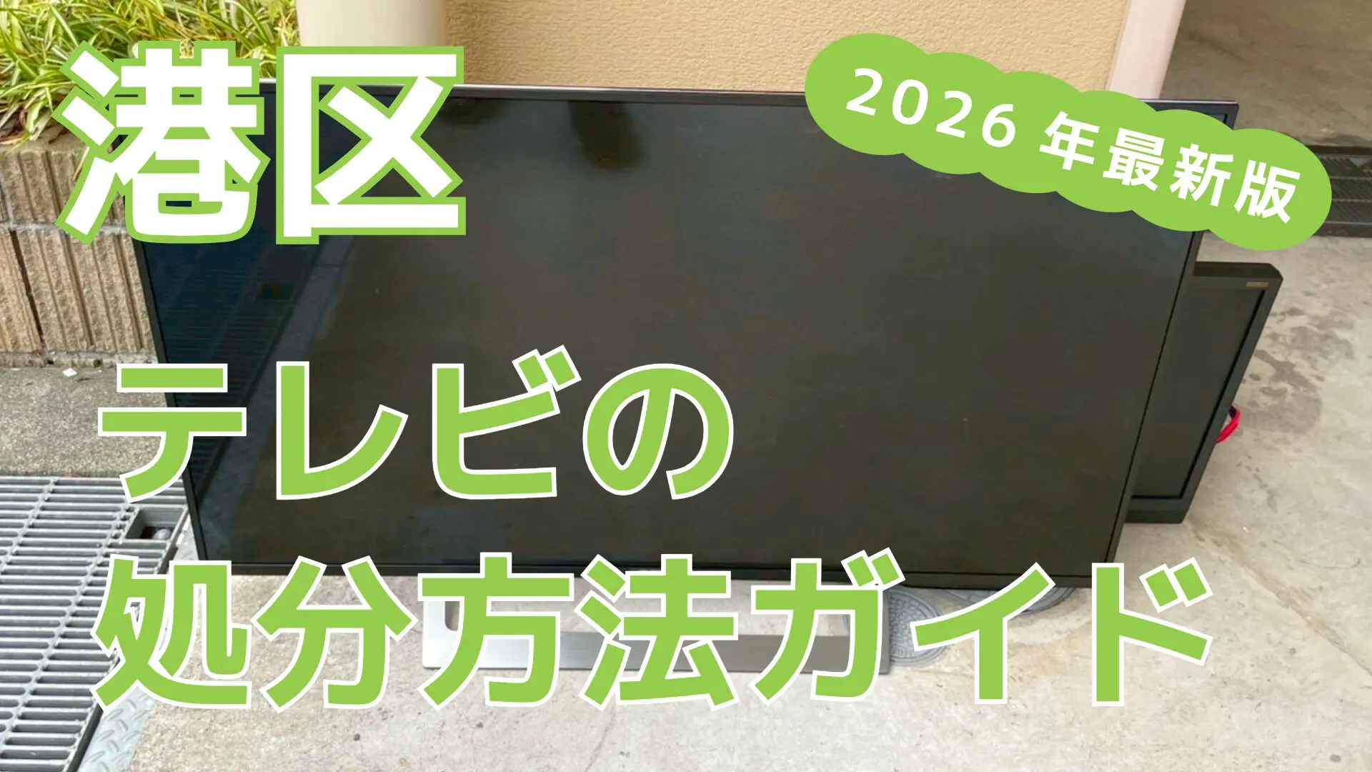 港区でテレビを処分する方法｜料金と回収の違いを解説！