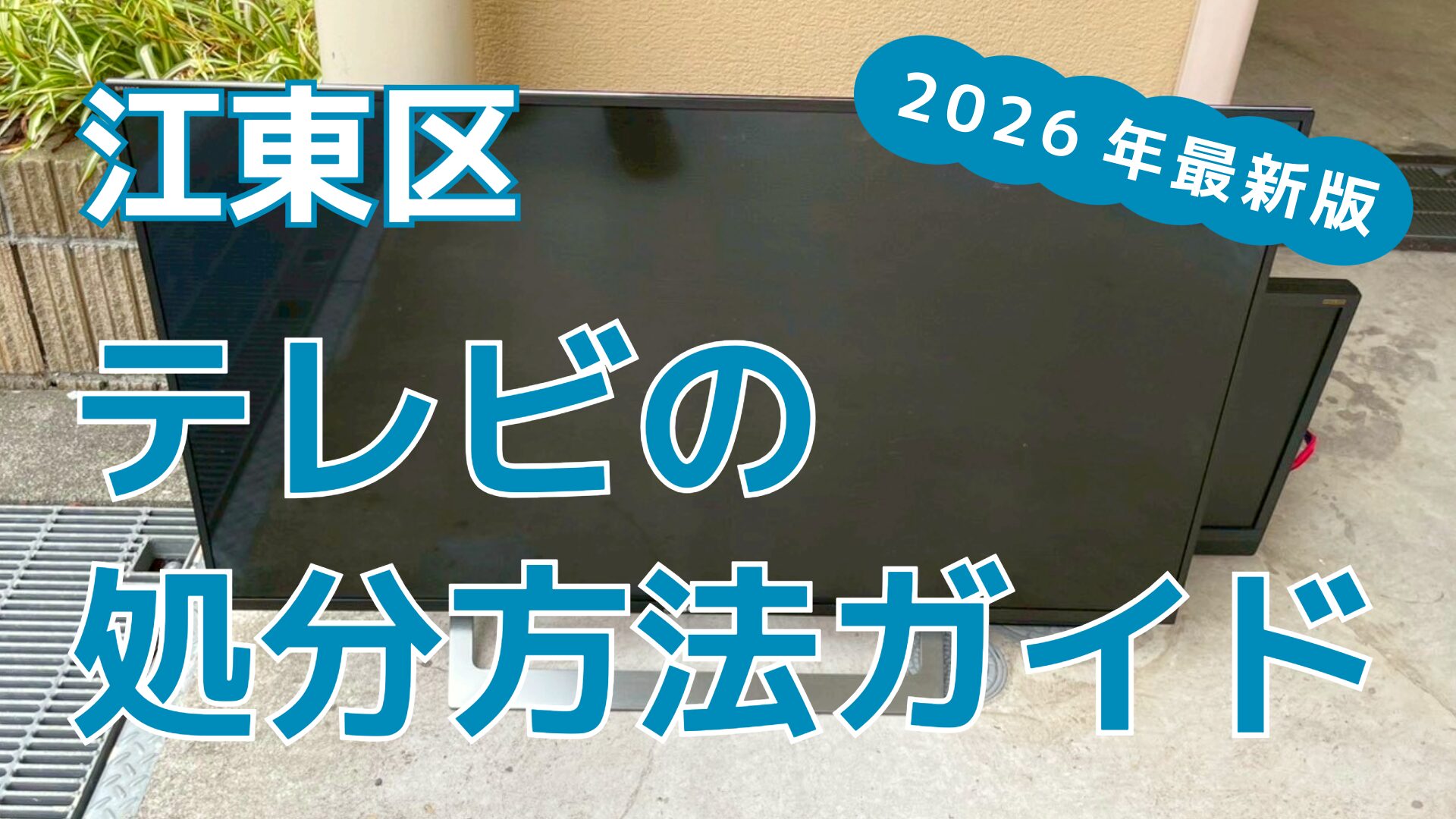 江東区のテレビ処分方法ガイド【2026年最新版】