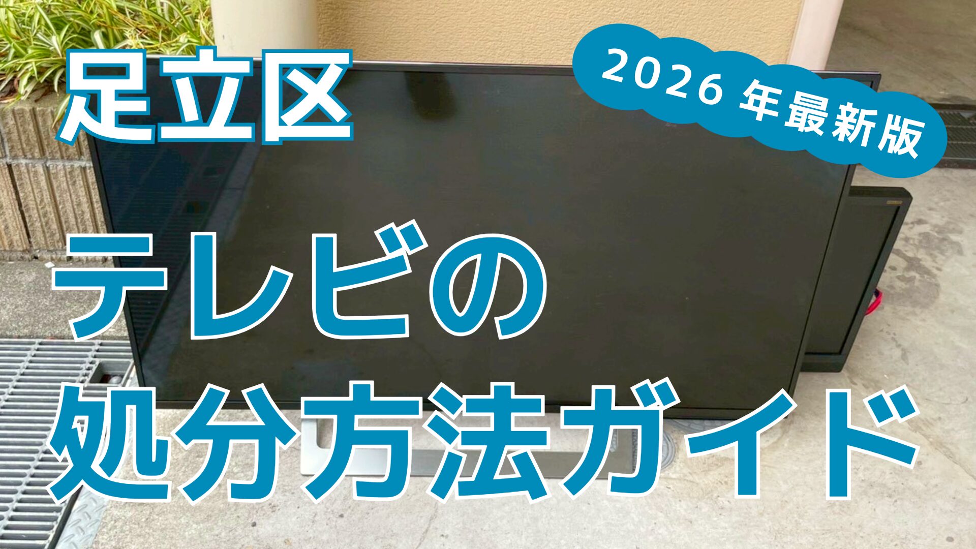 テレビは粗大ごみ？足立区で処分する方法6選【2026年最新版】