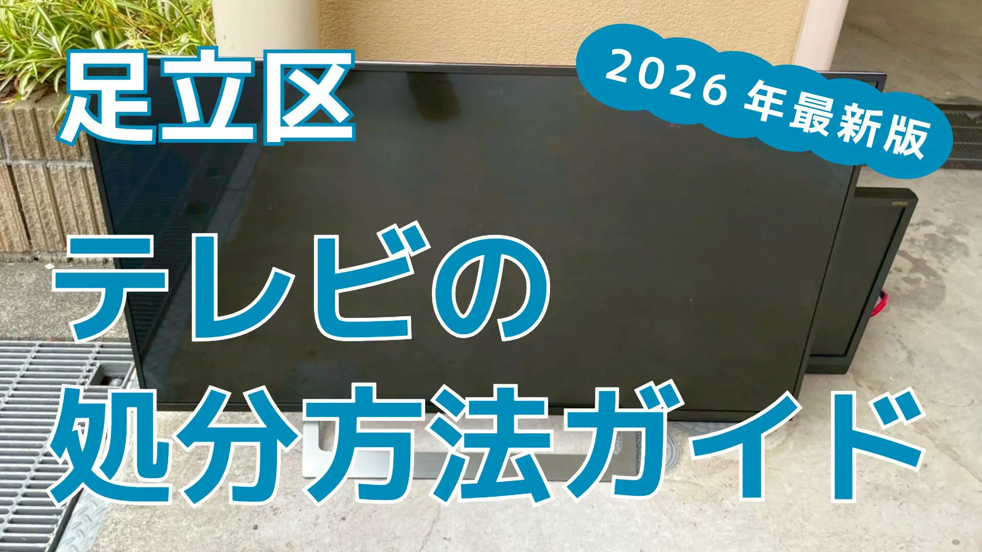 テレビは粗大ごみ？足立区で処分する方法6選【2026年最新版】
