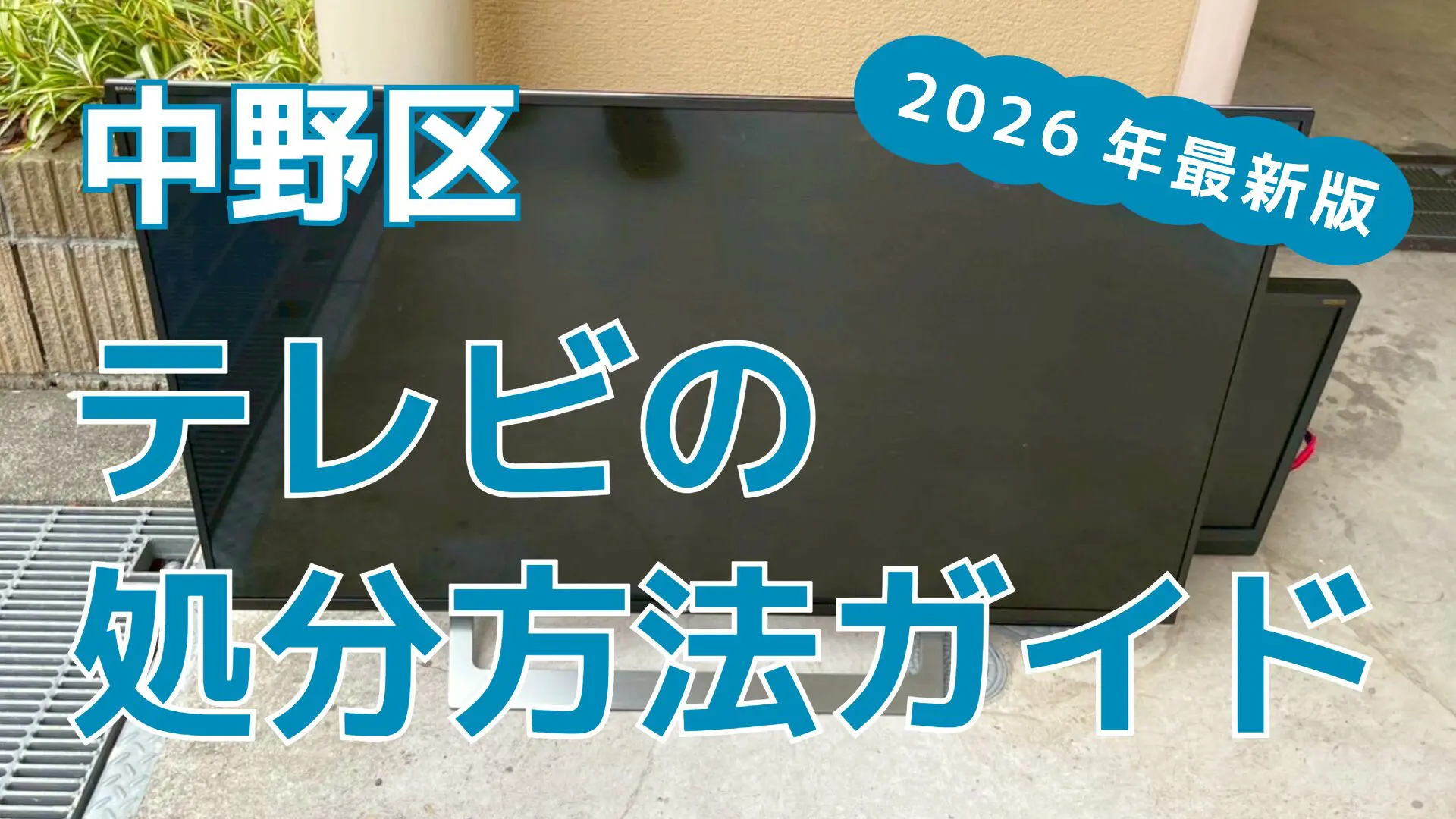 テレビ処分 津島市】テレビの処分方法と料金のご案内