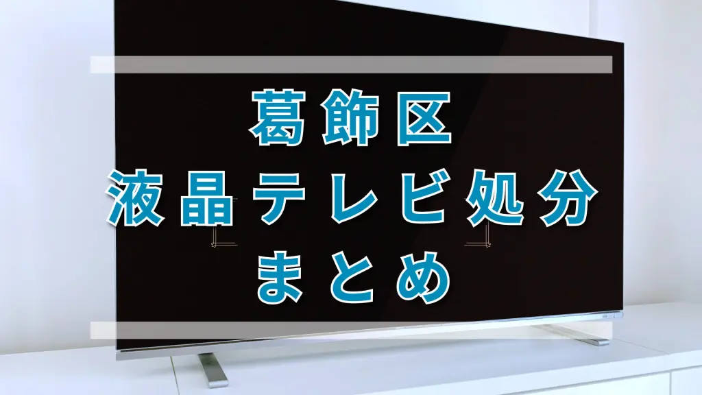 葛飾区のテレビ処分を徹底比較｜6つの処分方法と特徴を解説