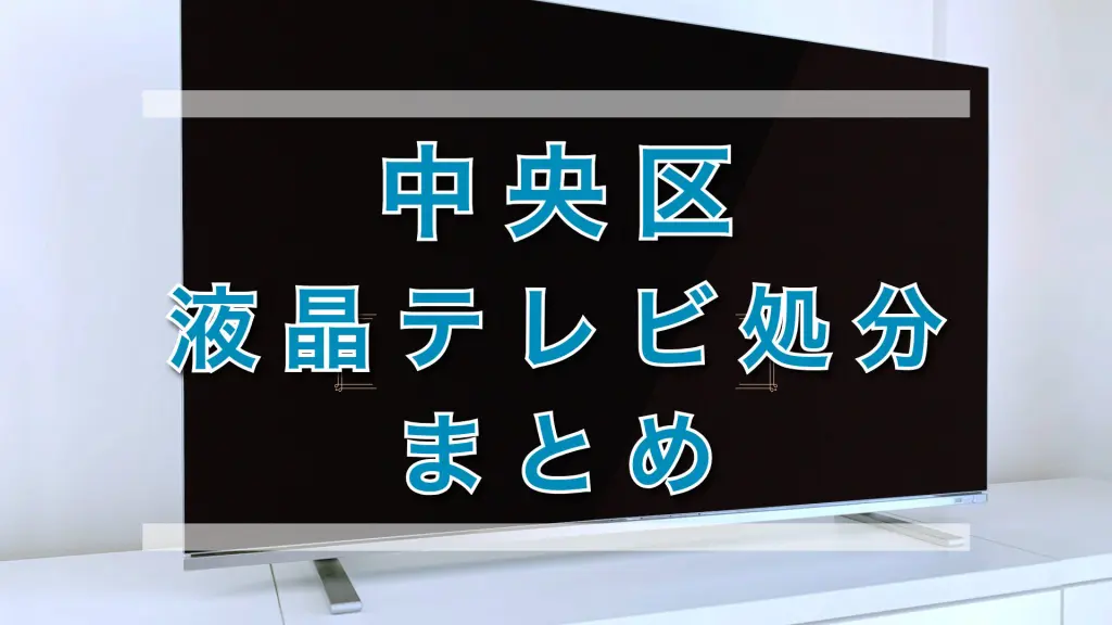 中央区でテレビを処分する方法｜料金と回収の違いを解説！