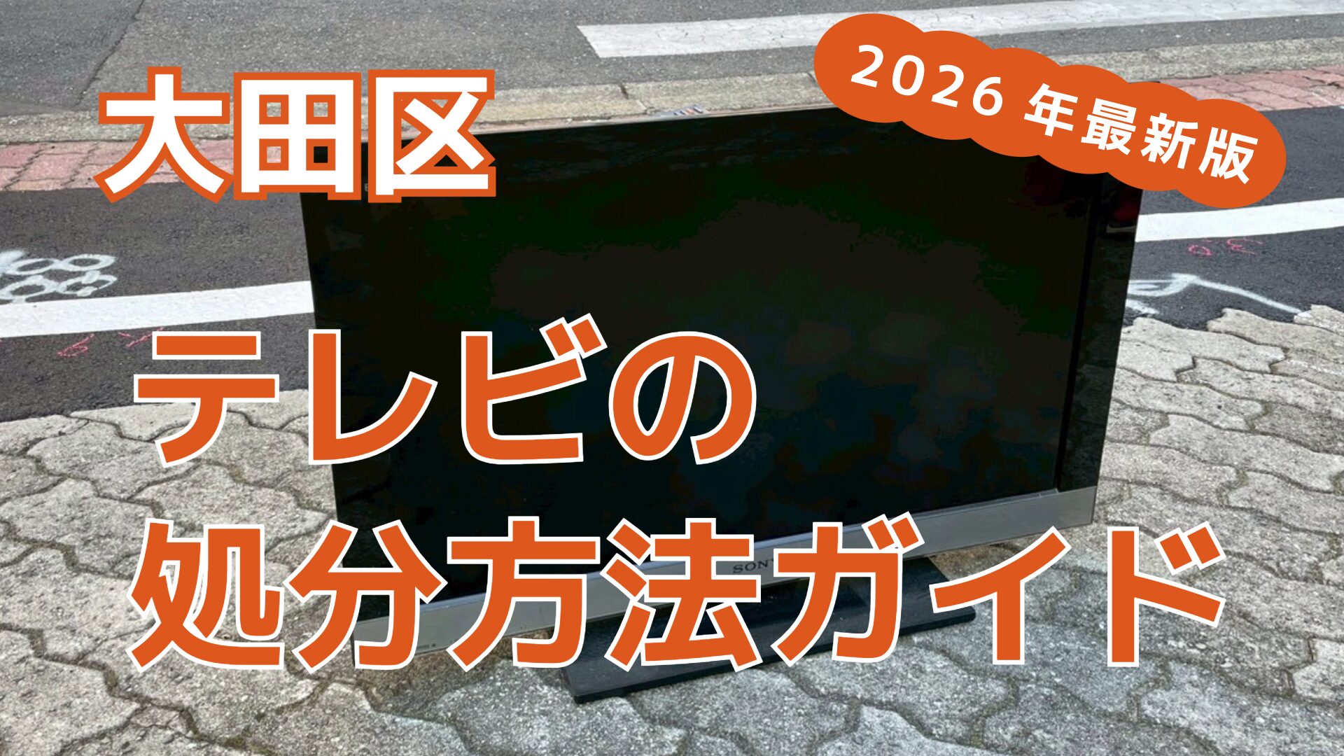 大田区のテレビ処分方法ガイド【2026年最新版】