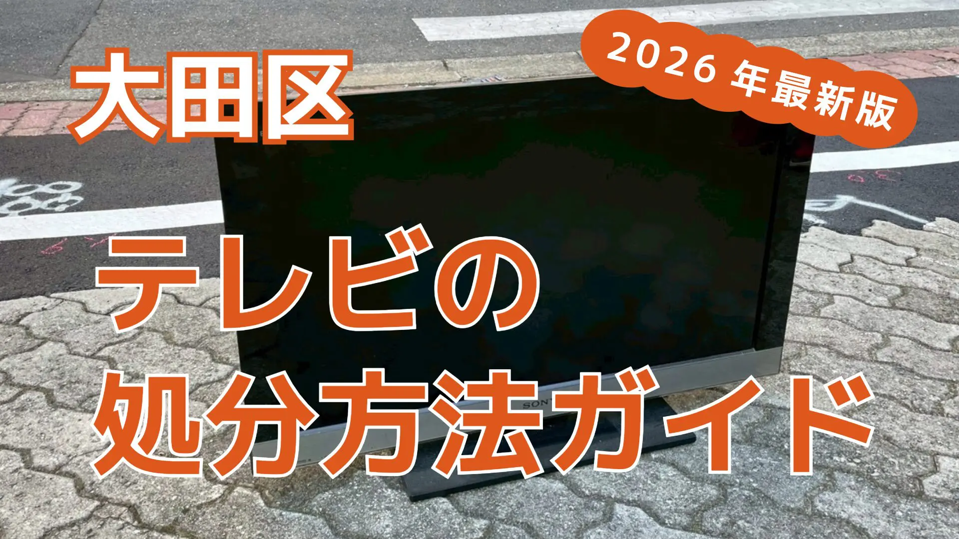 大田区のテレビ処分方法ガイド【2026年最新版】