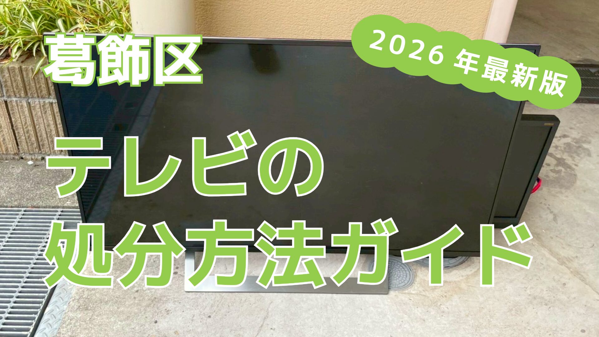 葛飾区のテレビ処分を徹底比較｜6つの処分方法と特徴を解説