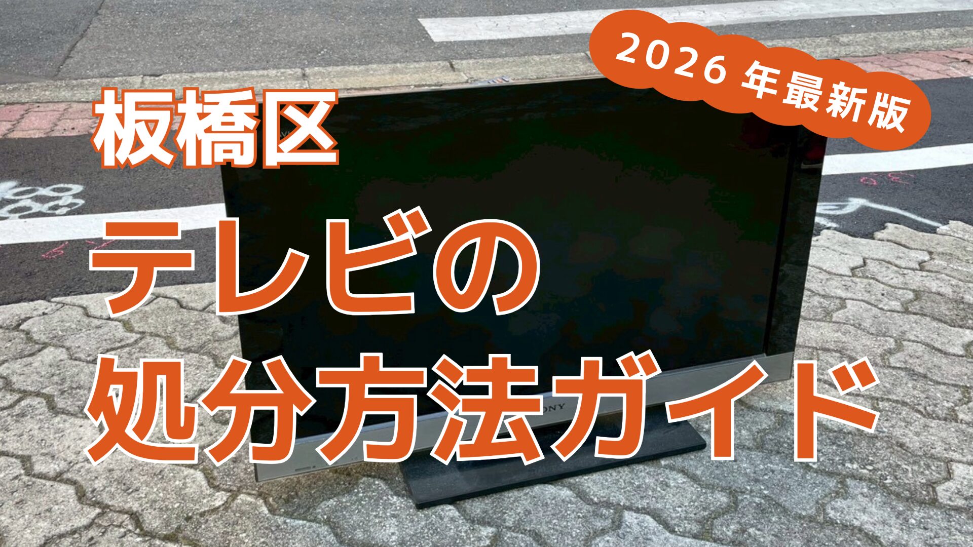 板橋区の液晶テレビ処分方法ガイド【2026年最新版】