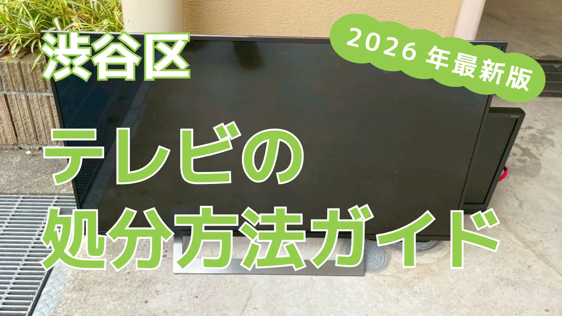 テレビは粗大ごみ？渋谷区で処分する方法6選【2026年最新版】