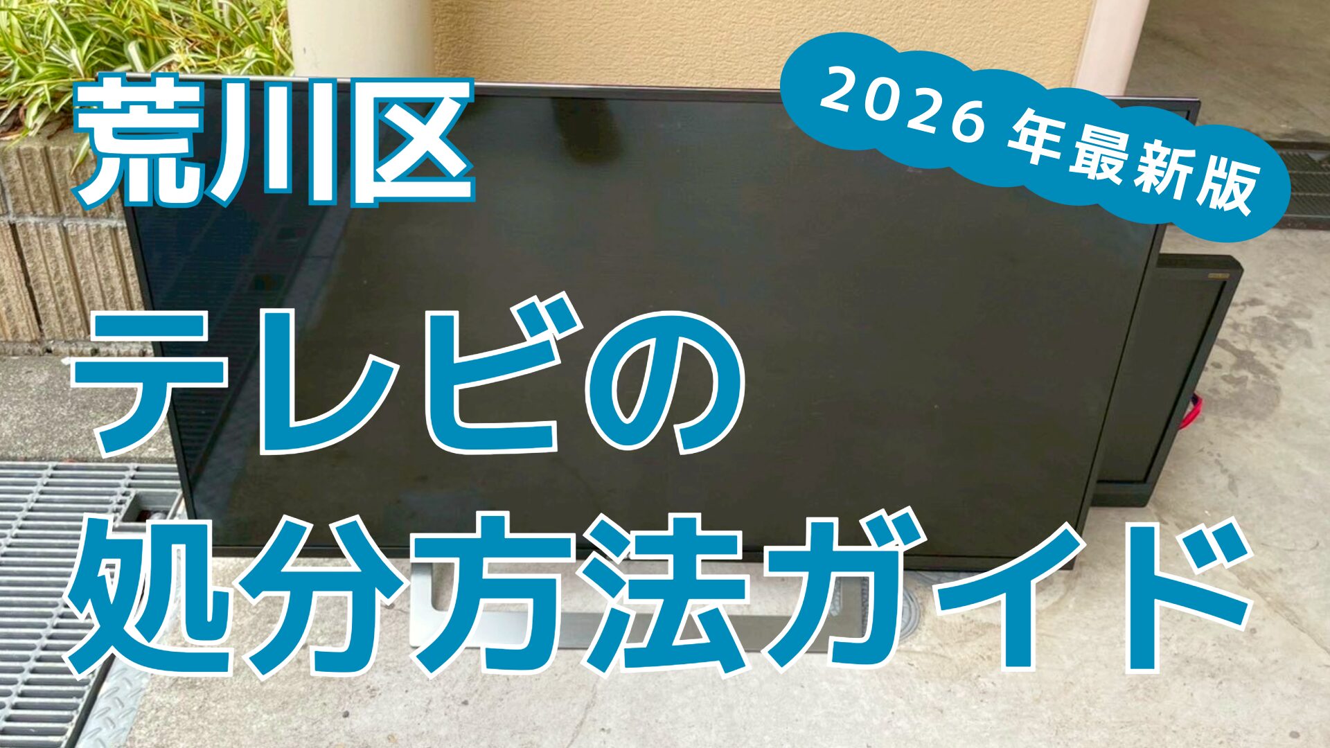 荒川区のテレビ処分を徹底比較｜6つの処分方法と特徴を解説