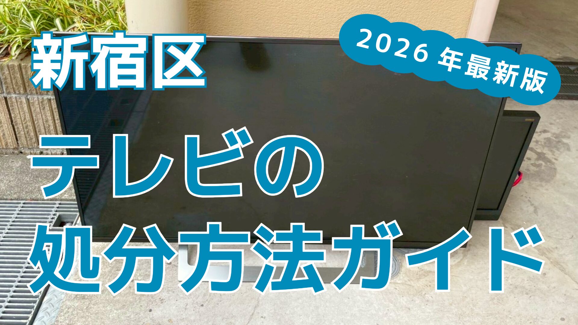 テレビは粗大ごみ？新宿区で処分する方法6選【2026年最新版】