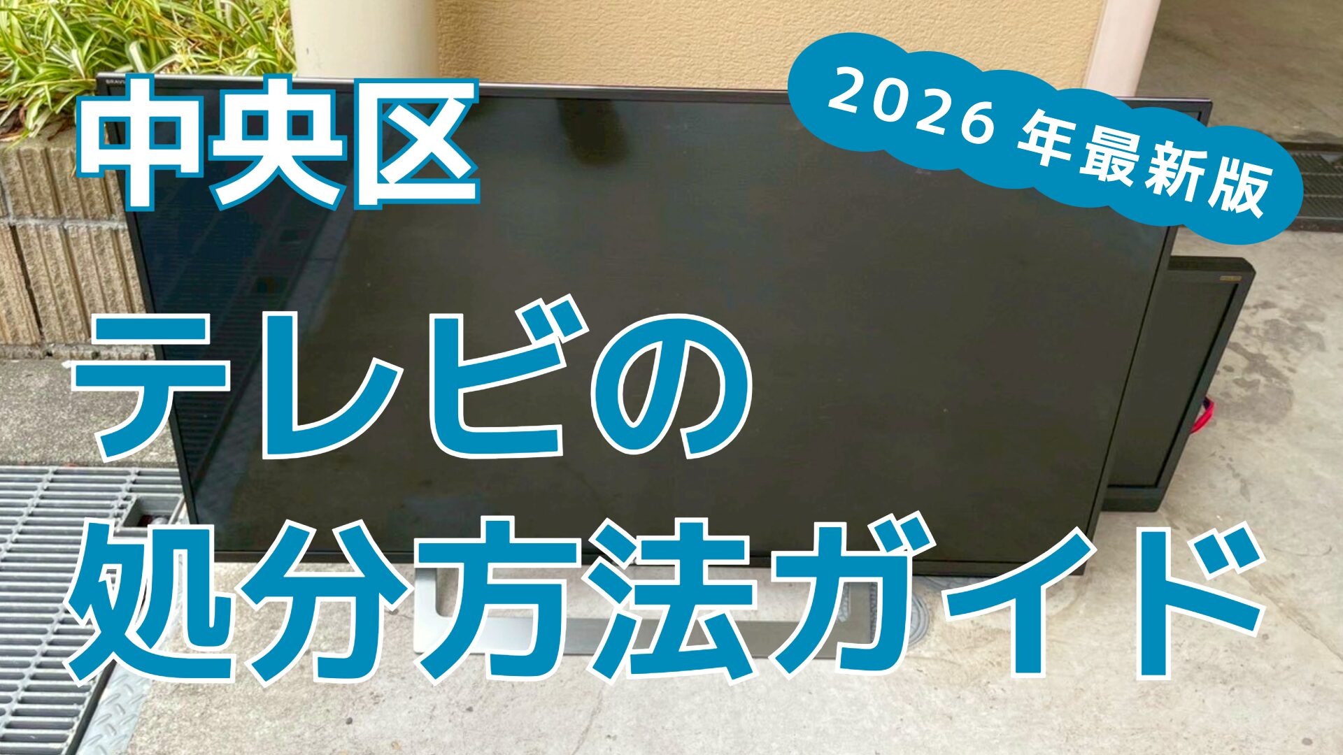中央区でテレビを処分する方法｜料金と回収の違いを解説！