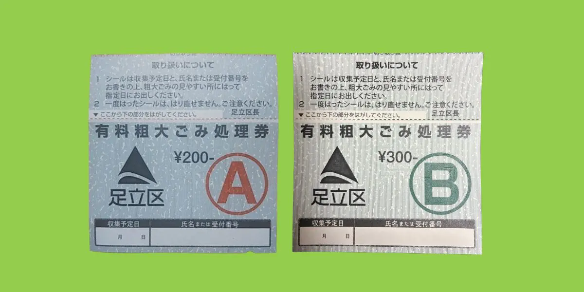 徹底解説】足立区の粗大ごみ受付センター申込方法