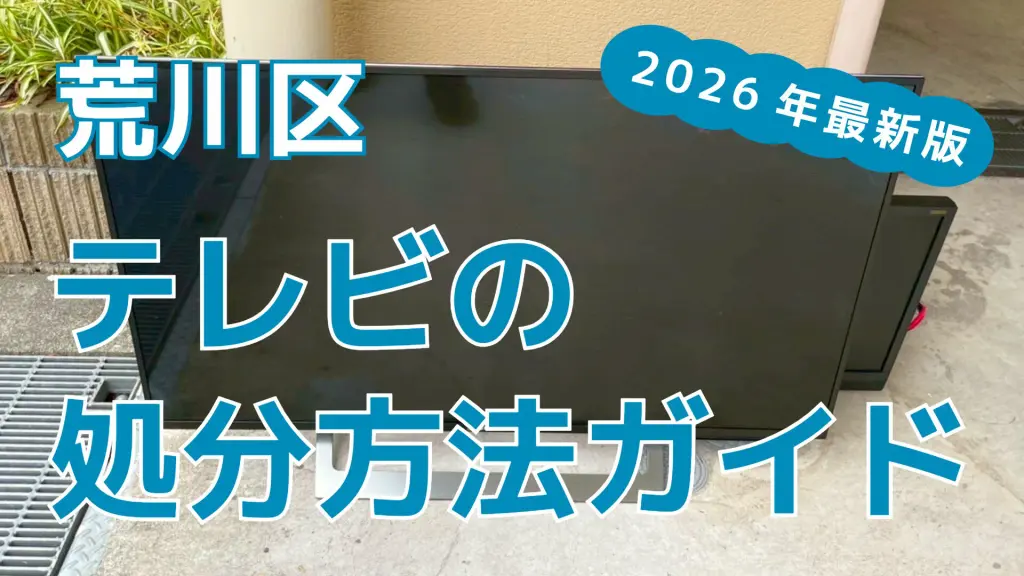荒川区のテレビ処分を徹底比較|6つの処分方法と特徴を解説 荒川区のテレビ処分を徹底比較|6つの処分方法と特徴を解説