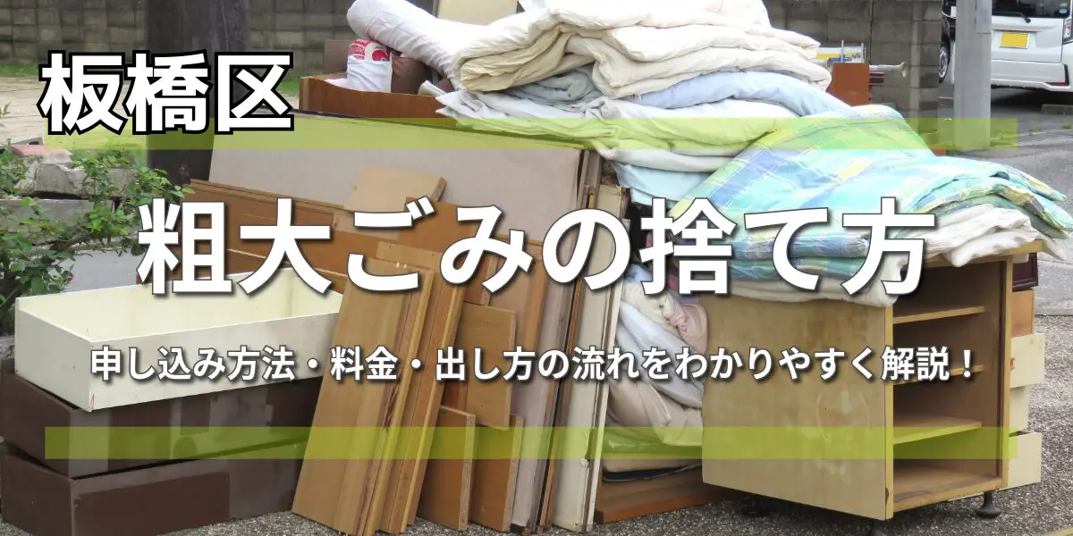 早わかり】板橋区の粗大ごみ受付センター申込方法