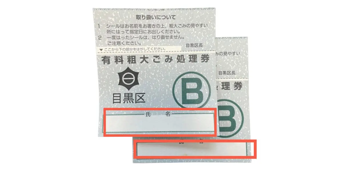 東京都目黒区の粗大ごみ料金一覧