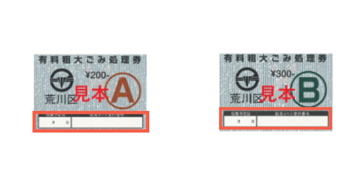 東京都荒川区の粗大ごみ料金一覧