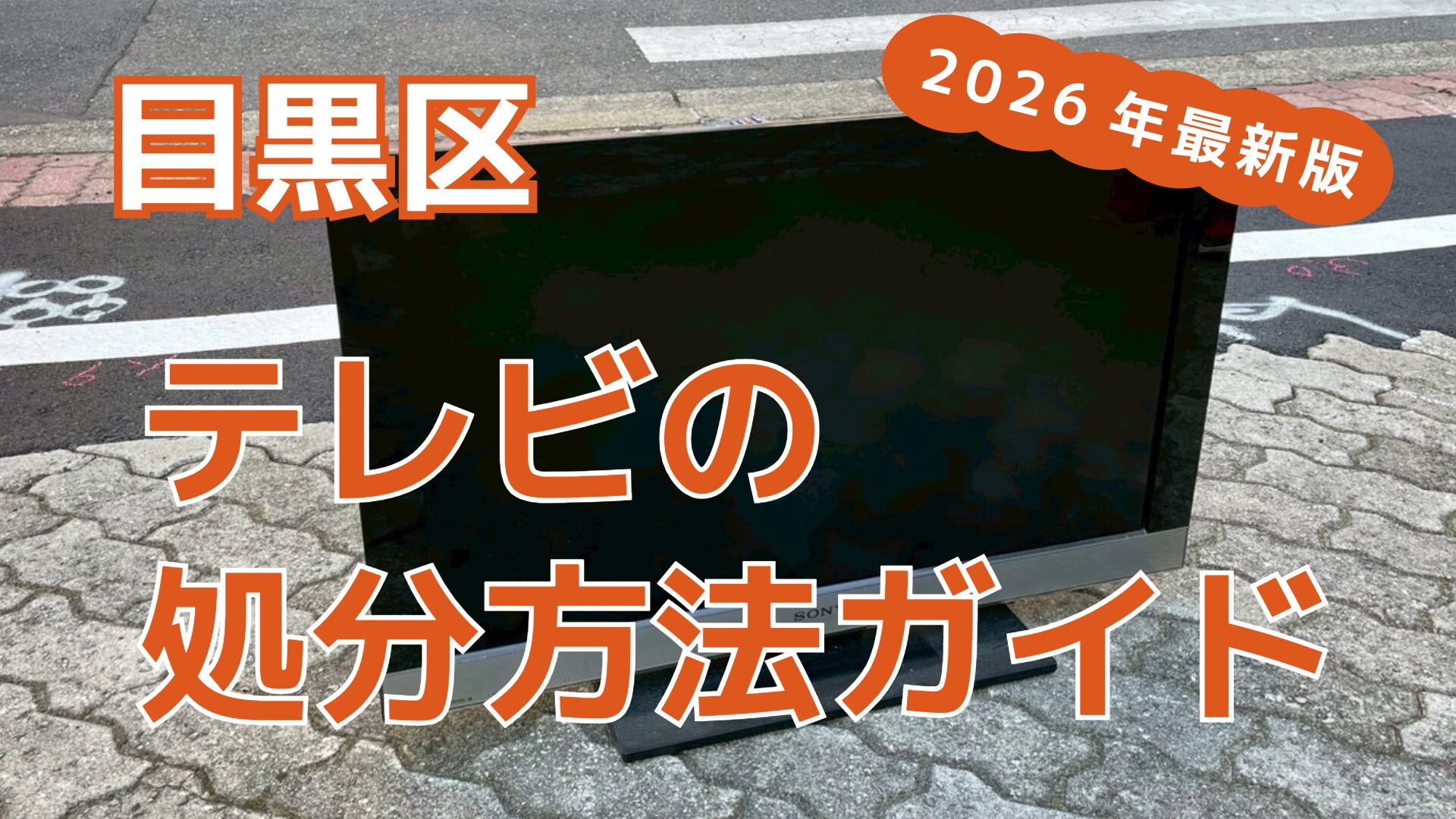 目黒区のテレビ処分を徹底比較｜6つの処分方法と特徴を解説