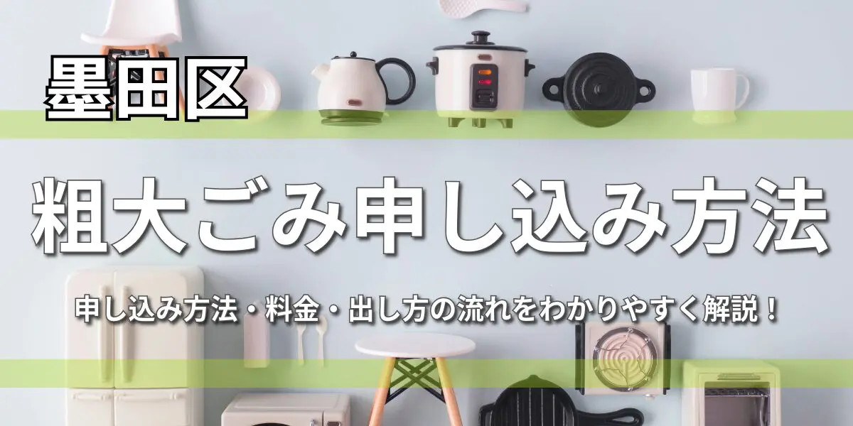 早わかり】墨田区の粗大ごみ受付センター申し込み方法