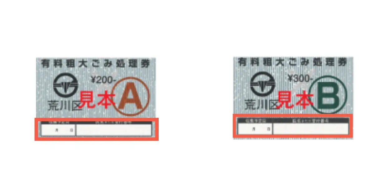 東京都荒川区の粗大ごみ料金一覧