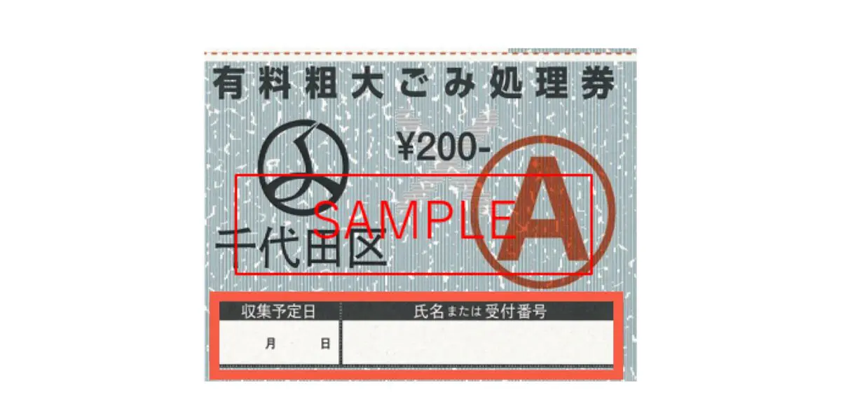東京都千代田区の粗大ごみ料金一覧