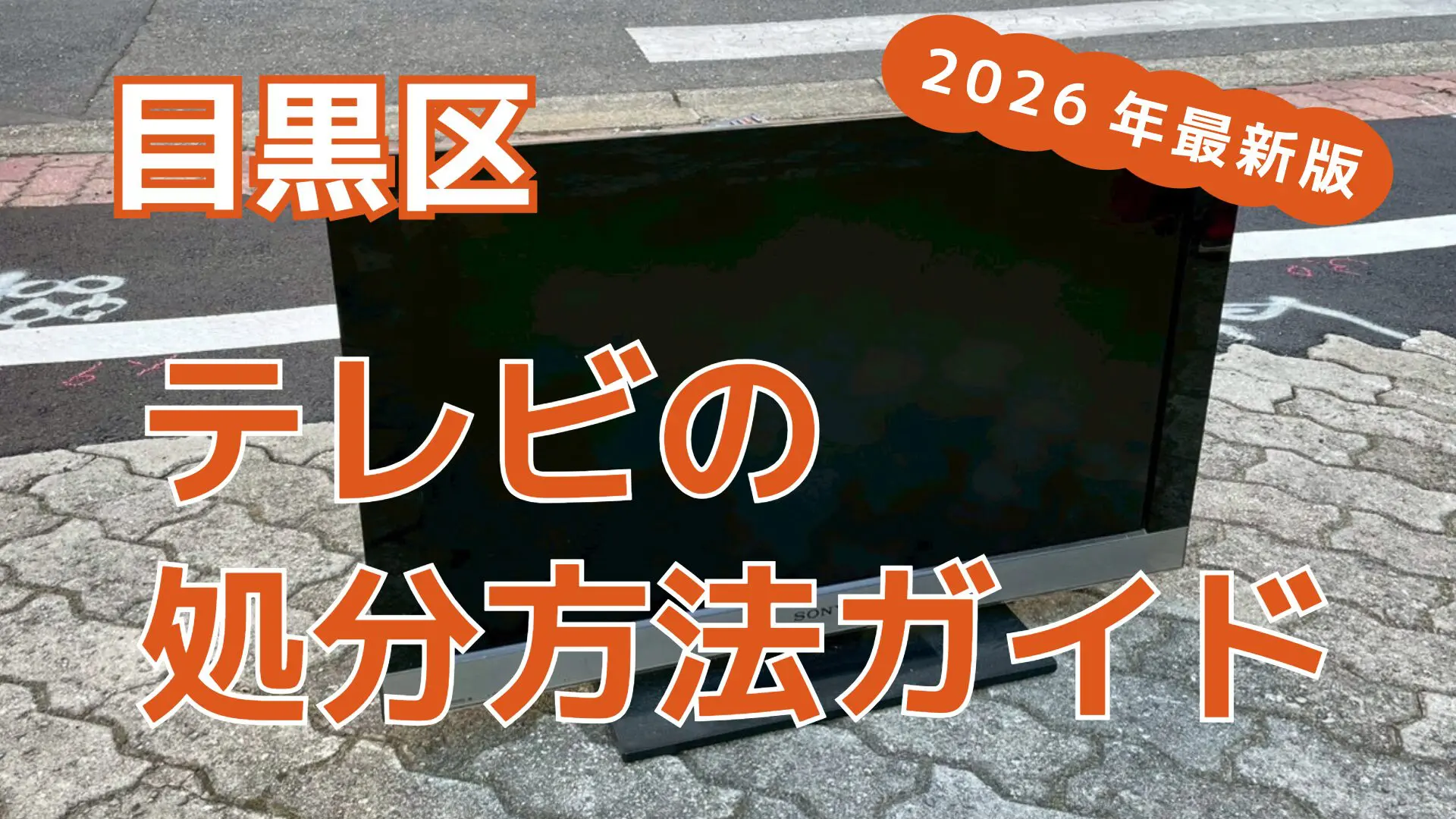 目黒区のテレビ処分を徹底比較｜6つの処分方法と特徴を解説