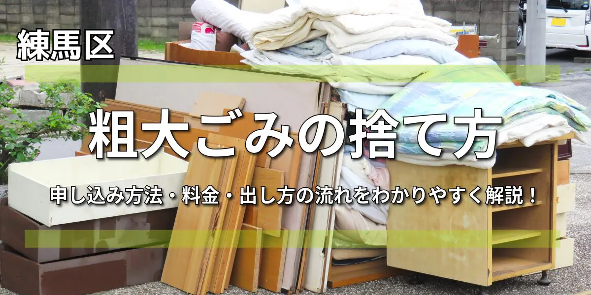 早わかり】練馬区の粗大ごみ受付センター申し込み方法
