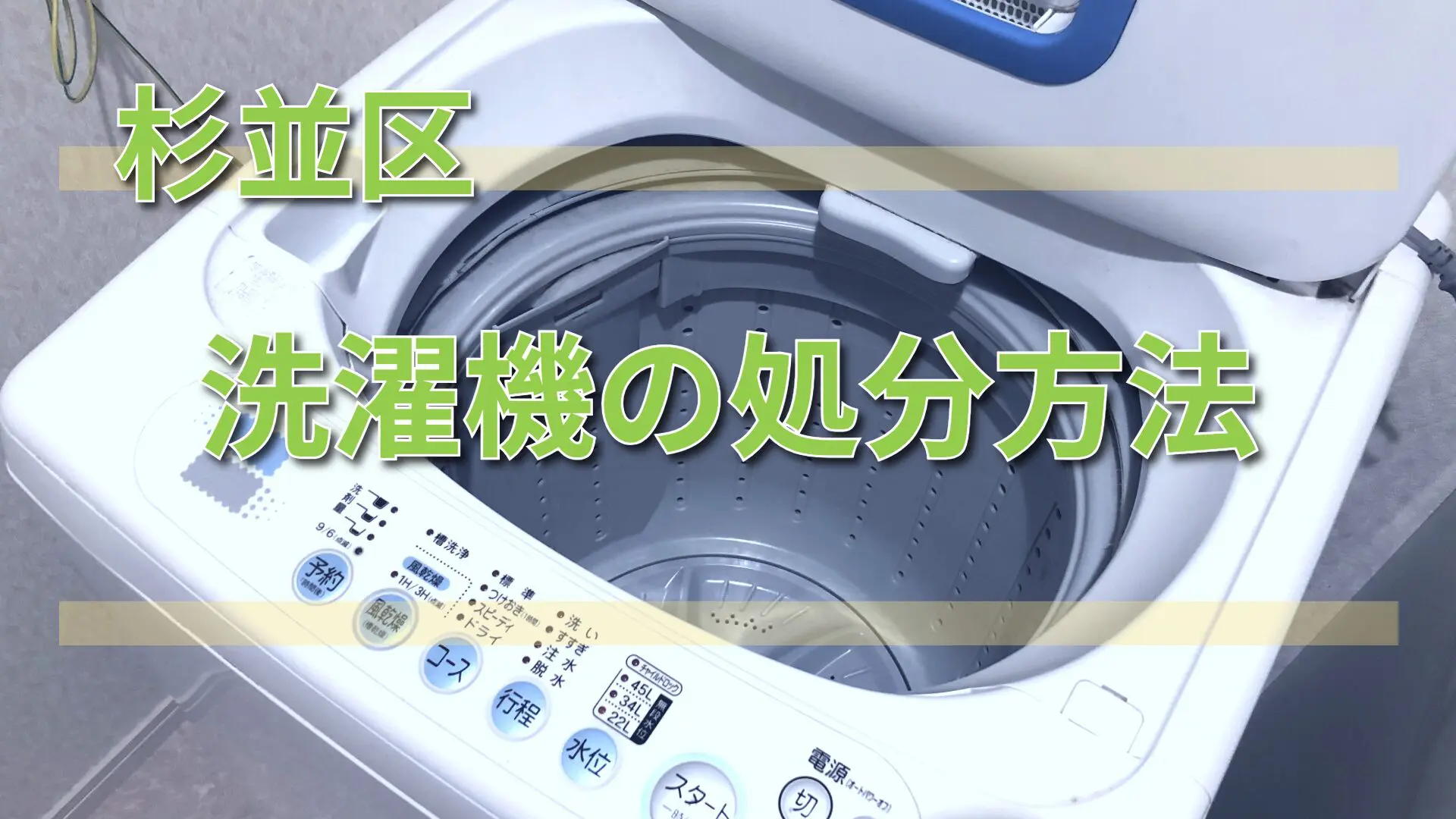 杉並区】洗濯機の処分はどうする？料金相場と手順【2026年版】