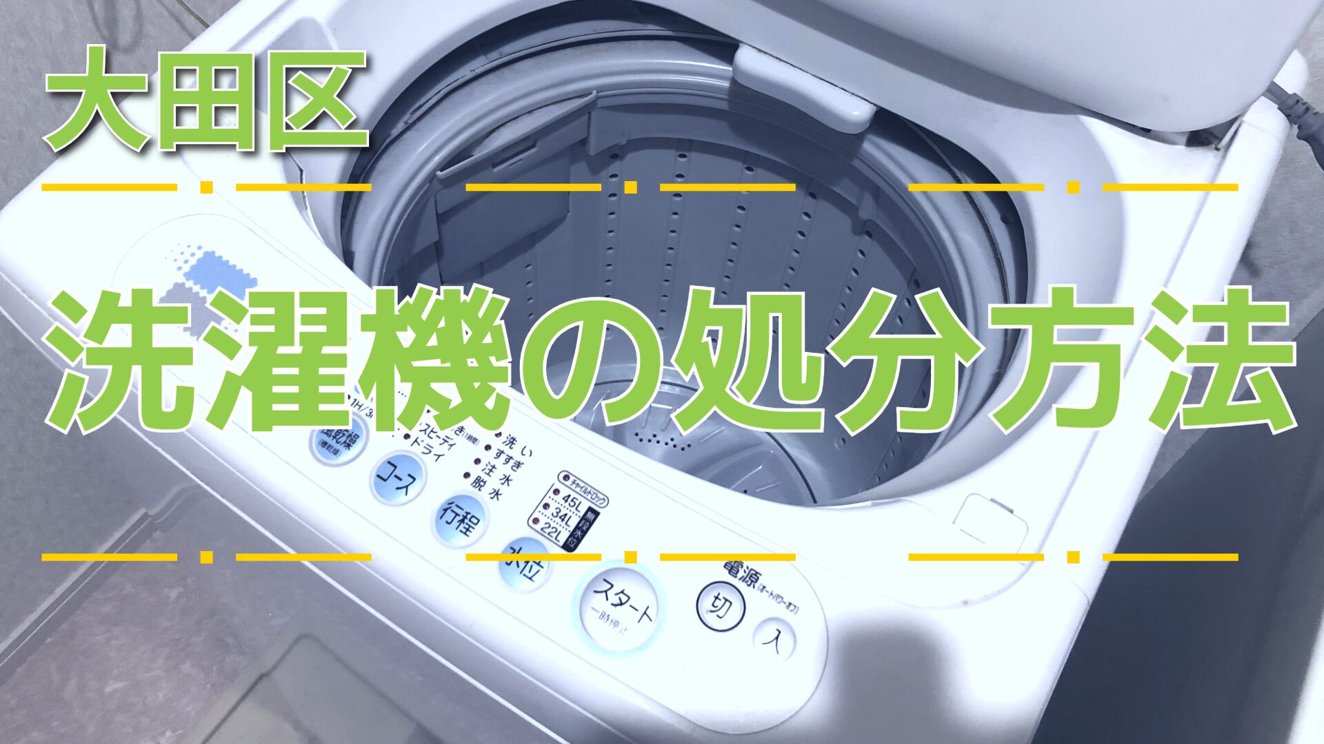 大田区】洗濯機の捨て方｜回収・持ち込み・費用の目安【2026年版】