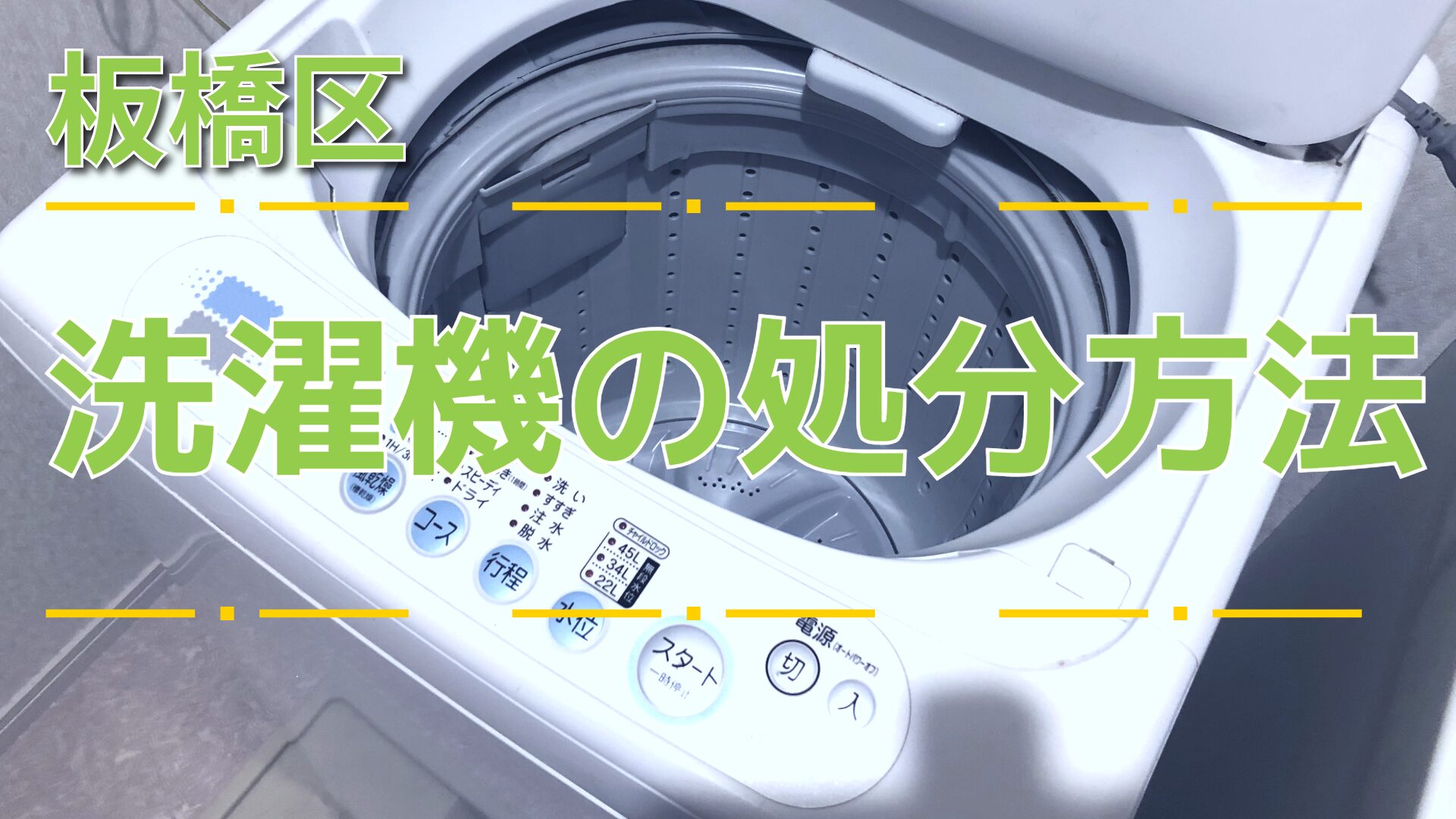 板橋区】洗濯機の処分はどうする？料金相場と手順【2026年版】