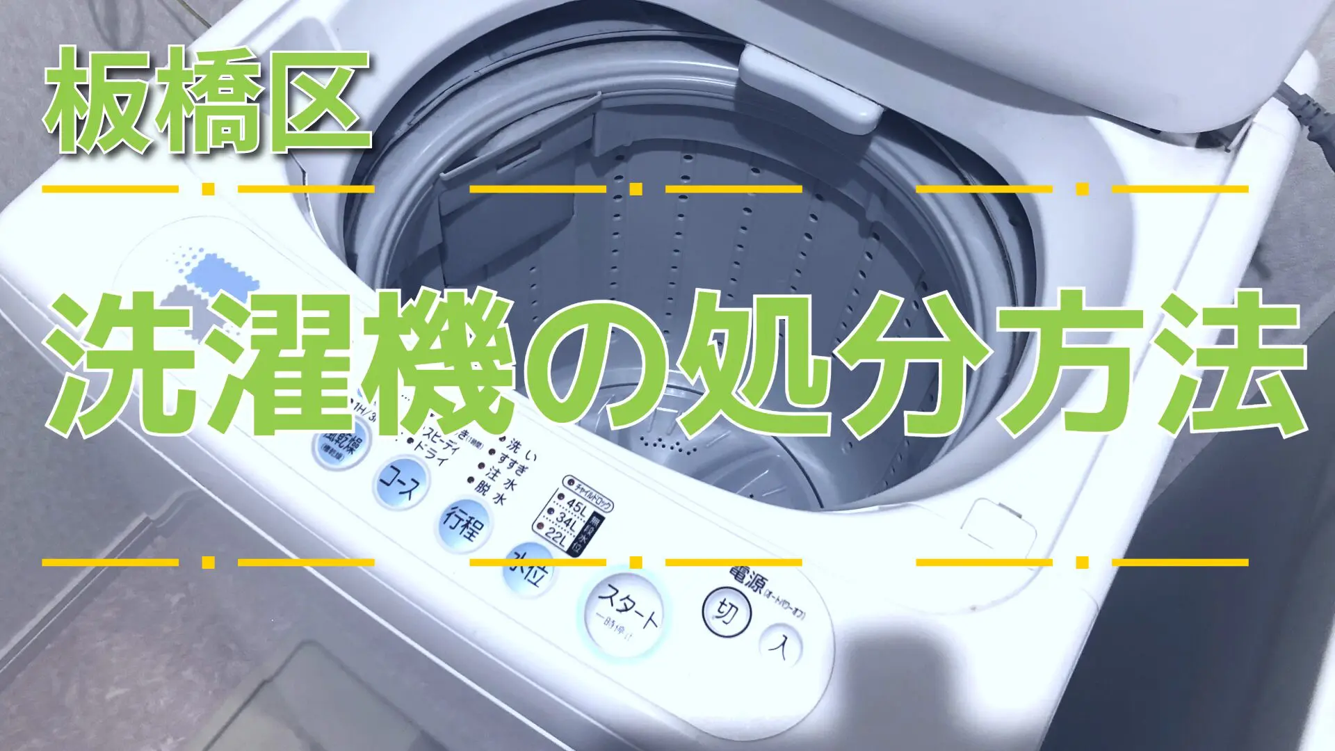 板橋区】洗濯機の処分はどうする？料金相場と手順【2026年版】
