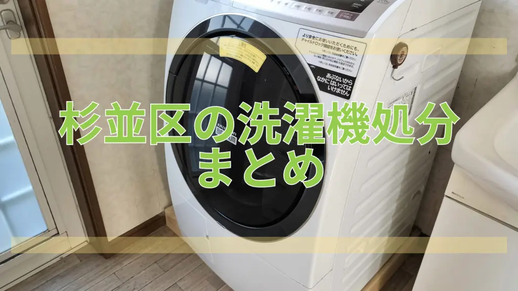 杉並区】洗濯機の処分はどうする？料金相場と手順【2026年版】