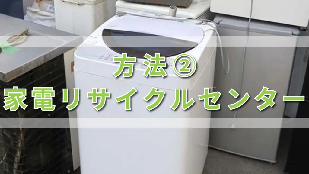 大田区】洗濯機の捨て方｜回収・持ち込み・費用の目安【2026年版】