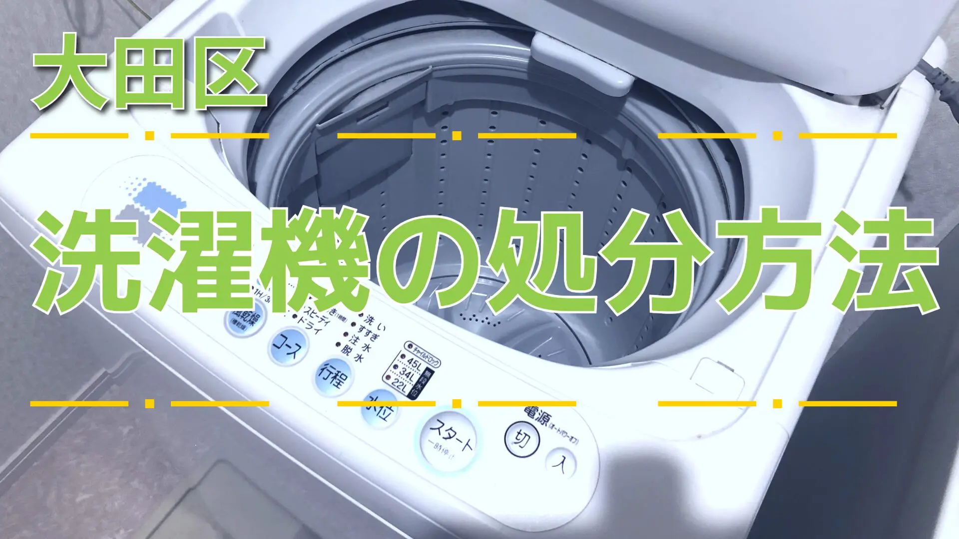 【５月中旬廃棄】 洗濯機 大田区】洗濯機の捨て方｜回収・持ち込み・費用の目安【2026年版】