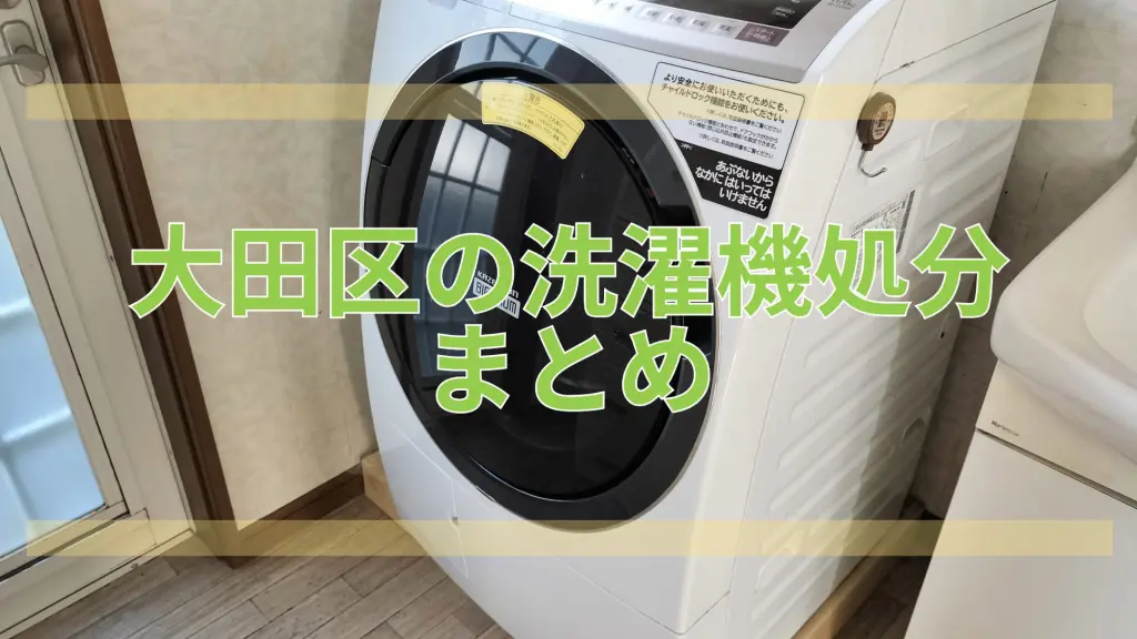 大田区】洗濯機の捨て方｜回収・持ち込み・費用の目安【2026年版】