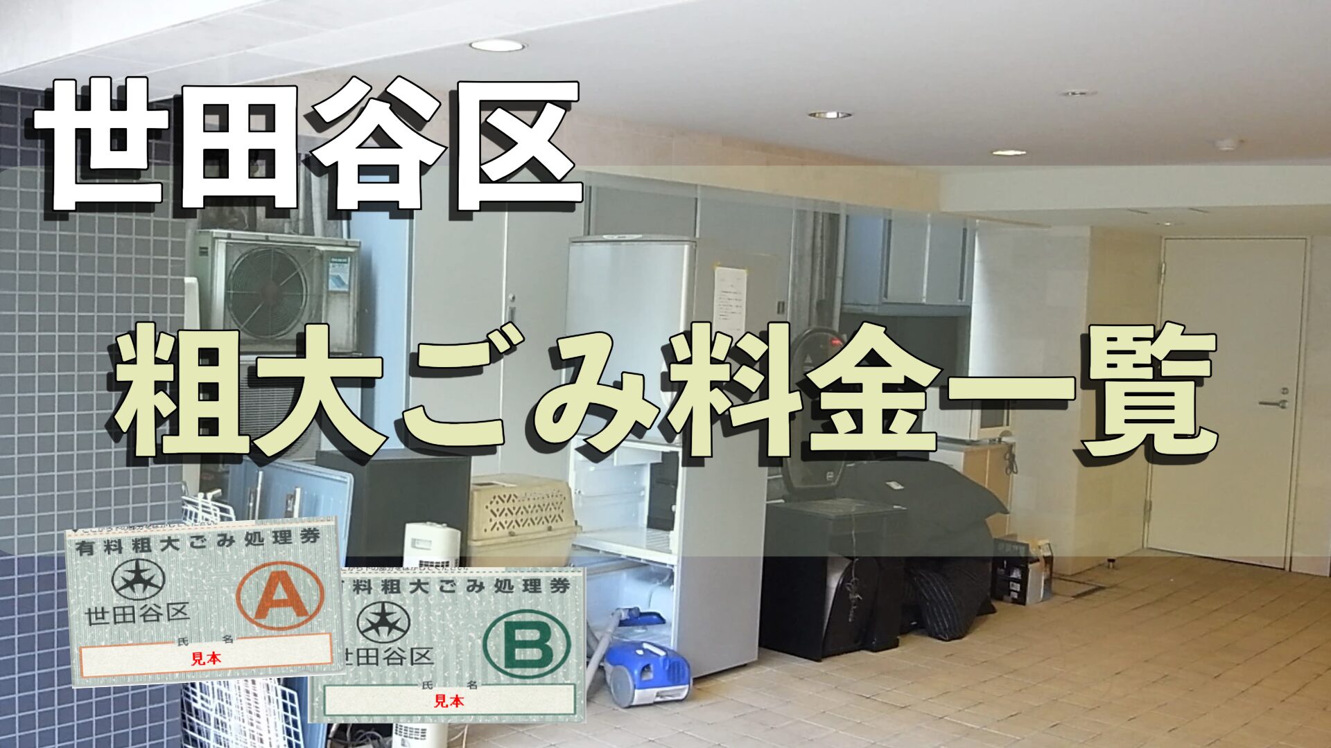 東京都世田谷区の粗大ごみ料金一覧