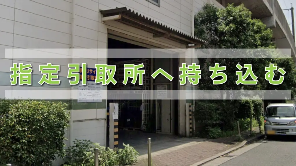 北区】洗濯機処分ガイド｜費用相場と回収方法をわかりやすく解説