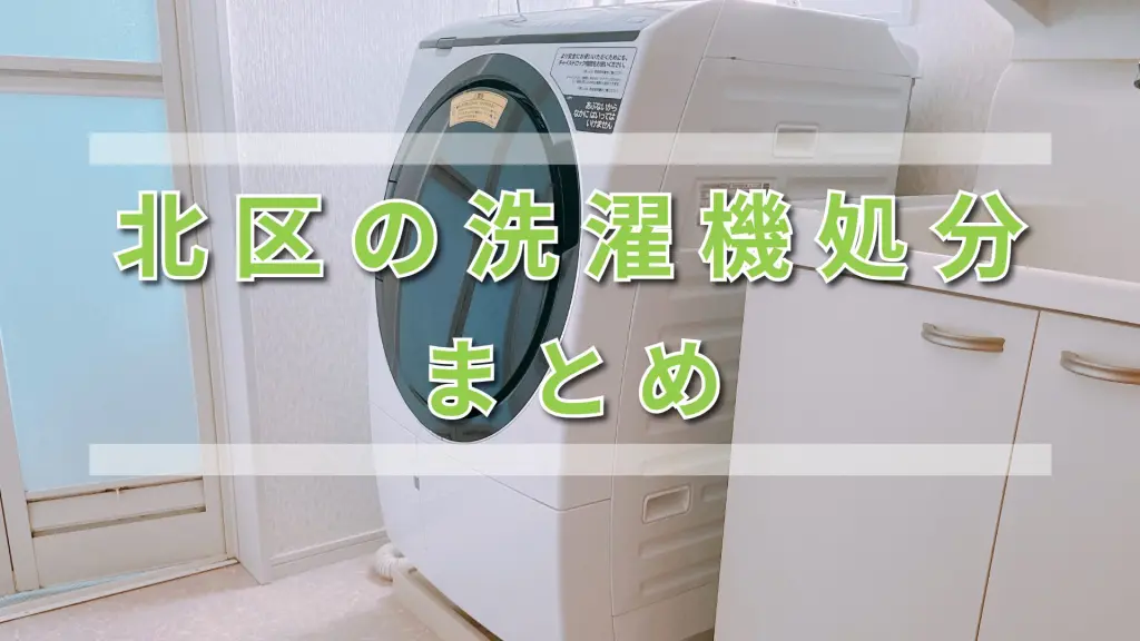 北区】洗濯機処分ガイド｜費用相場と回収方法をわかりやすく解説