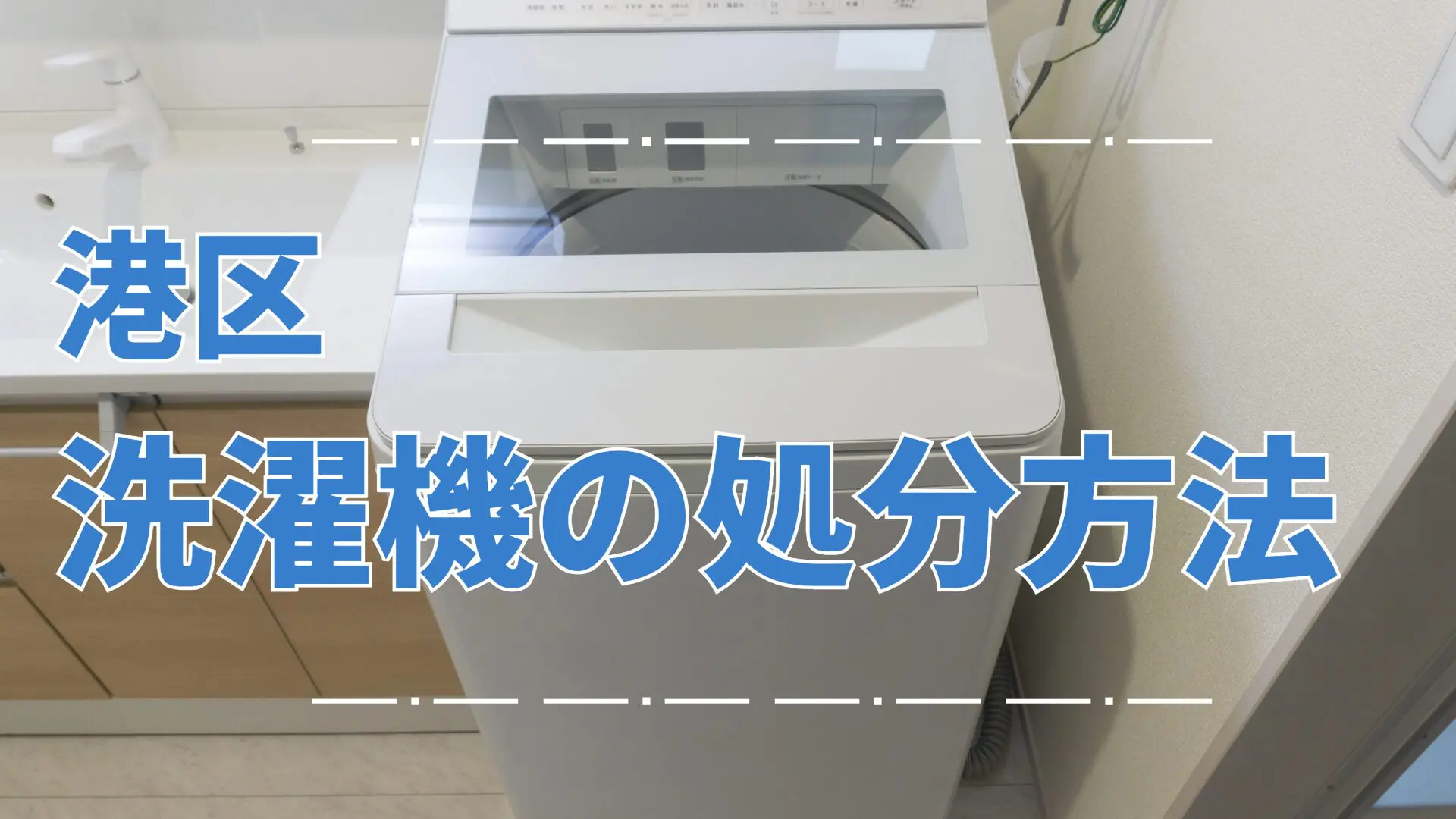 港区】洗濯機処分ガイド｜費用相場と回収方法をわかりやすく解説