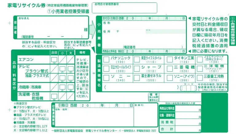 家電リサイクル券
