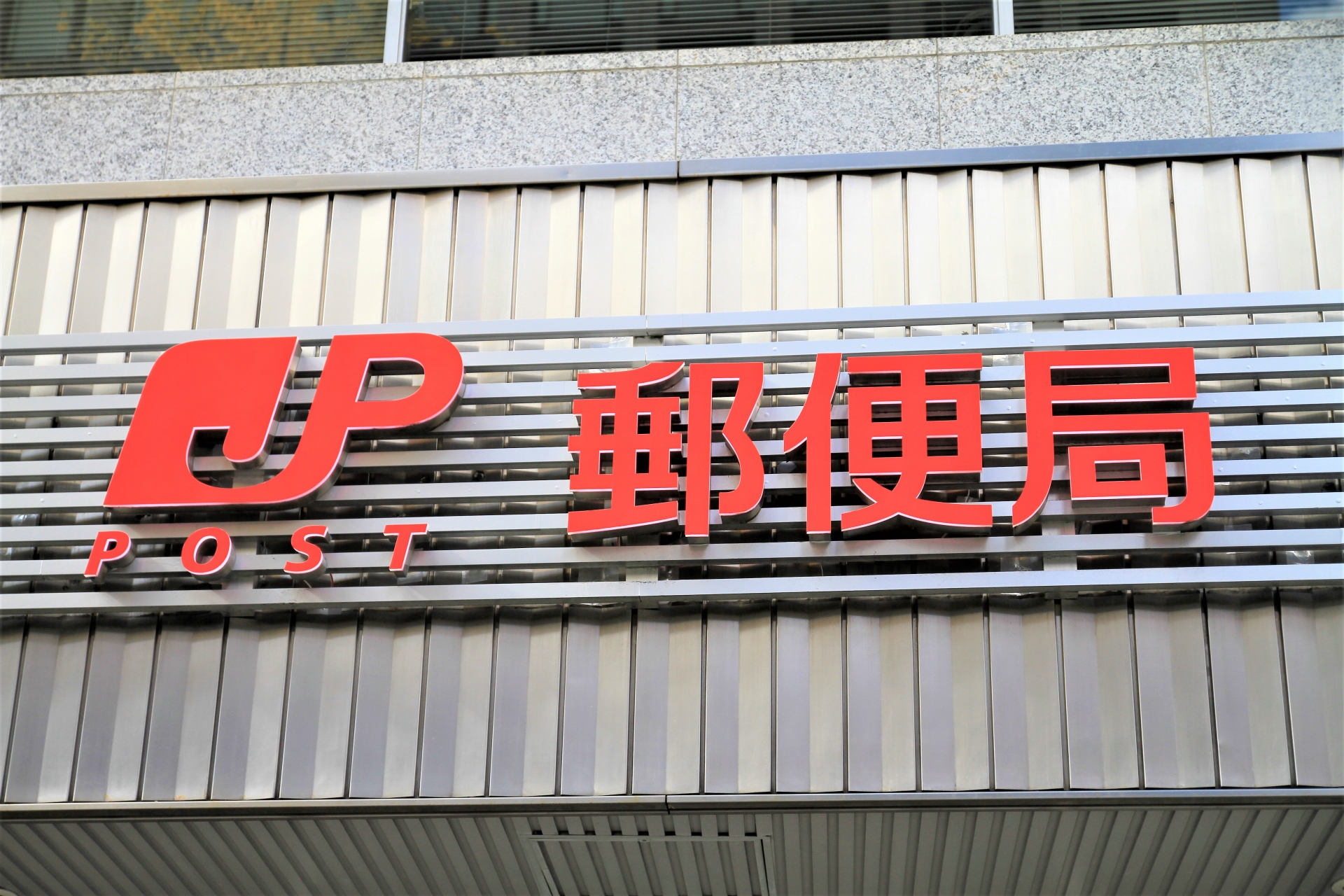郵便局イメージ