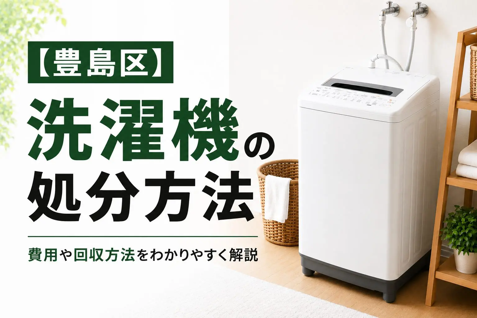 豊島区】洗濯機の捨て方｜回収・持ち込み・費用の目安【2026年版】