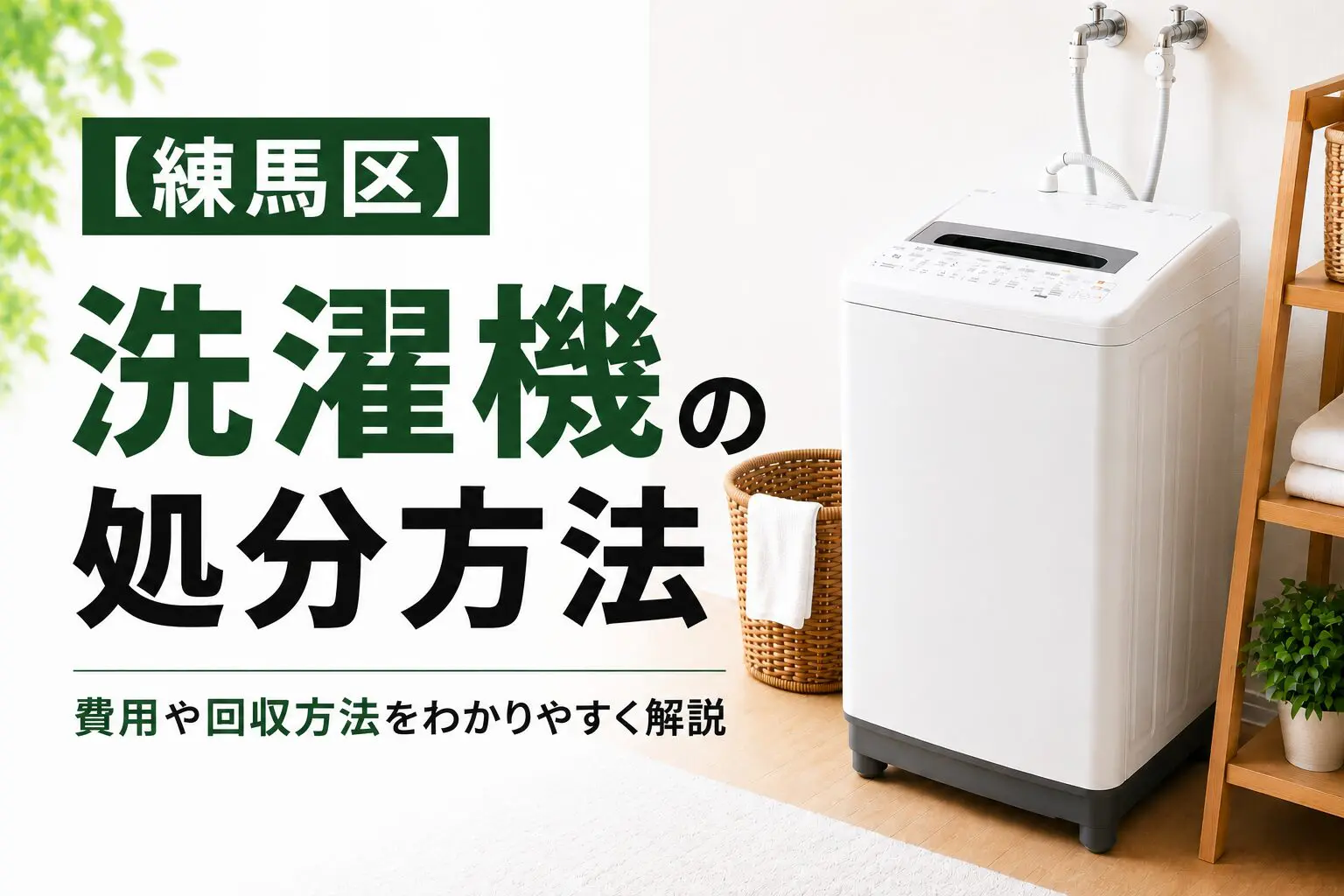 練馬区】洗濯機の捨て方｜回収・持ち込み・費用の目安【2026年版】