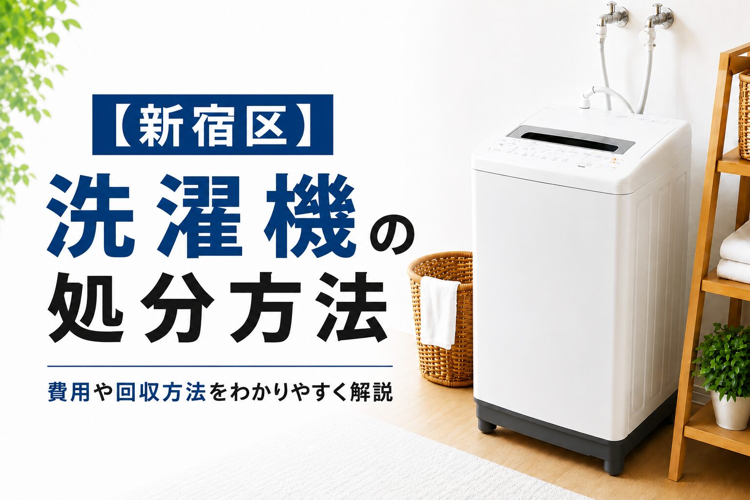 新宿区】洗濯機の捨て方｜回収・持ち込み・費用の目安【2026年版】