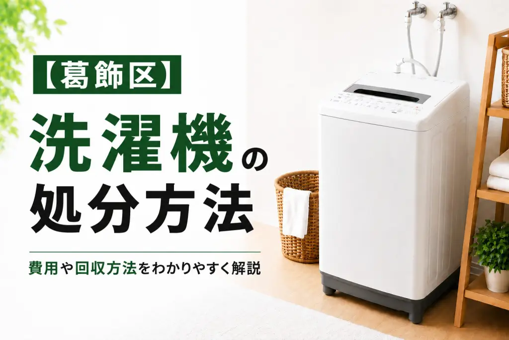 ぴんです。他の方ご購入できません。 葛飾区】洗濯機の捨て方｜回収・持ち込み・費用の目安【2026年版】