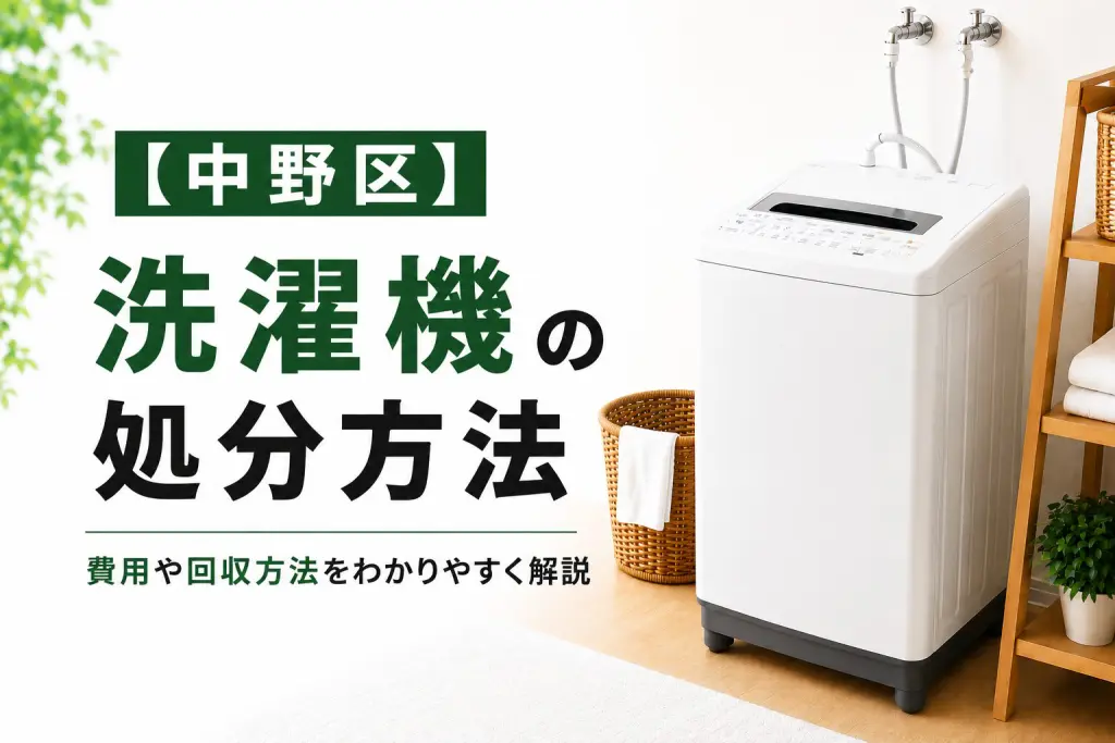 中野区】洗濯機の捨て方｜回収・持ち込み・費用の目安【2026年版】