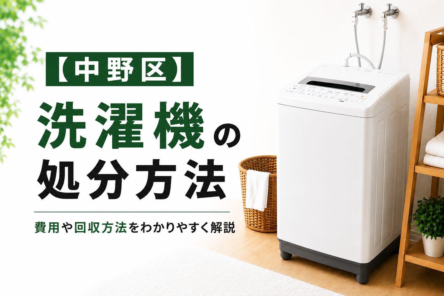 中野区】洗濯機の捨て方|回収・持ち込み・費用の目安【2026年版】 中野区】洗濯機の捨て方|回収・持ち込み・費用の目安【2026年版】