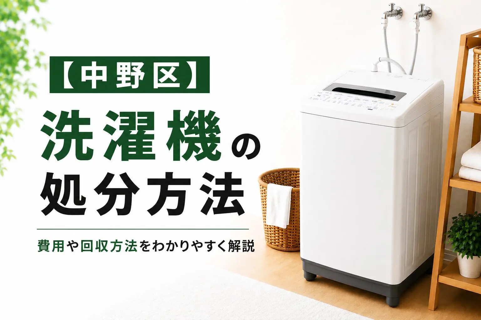 中野区】洗濯機の捨て方｜回収・持ち込み・費用の目安【2026年版】